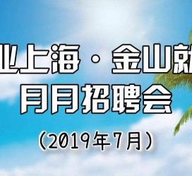 攀枝花上海高端伴游雇用月薪55万(上海高端伴游雇用月薪55万摆布)