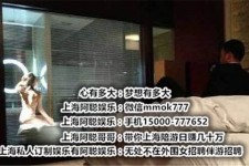 攀枝花上海模特雇用伴游(上海模特雇用伴游人员)