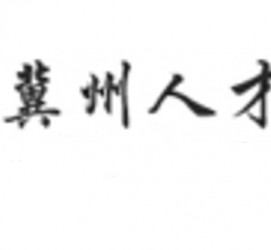 攀枝花关于冀州伴游雇用v伈2259737的信息