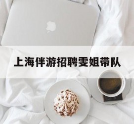 攀枝花上海伴游雇用雯姐带队(你雯姐繁体字)