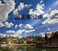 攀枝花旅游介绍(旅游介绍词)