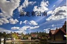 攀枝花旅游介绍(旅游介绍词)