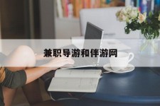 攀枝花兼职导游和伴游网(导游陪同玩 私家导游)