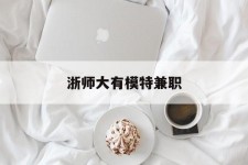 攀枝花浙师大有模特兼职(浙江艺术职业学院模特)