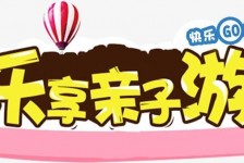 攀枝花亲子游(亲子游活动策划)