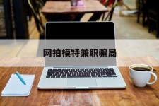 攀枝花网拍模特兼职圈套(网拍兼职上当)