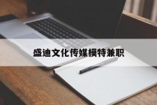 攀枝花盛迪文化传媒模特兼职的简单介绍