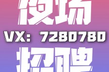 攀枝花商务伴游招聘 全国招聘私人高端伴游酒店纯出大蜜模特招聘一线二线可空降