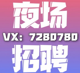 攀枝花商务伴游招聘 全国招聘私人高端伴游酒店纯出大蜜模特招聘一线二线可空降