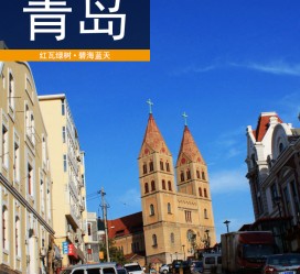 攀枝花青岛旅游攻略(青岛旅游攻略自由行四天)