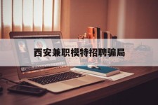 攀枝花西安兼职模特雇用圈套(西安的雇用模特是实的吗)