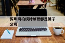 攀枝花深圳网拍模特兼职都是骗子公司(雇用网拍模特是实是假)