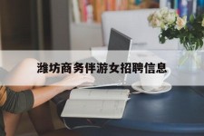 攀枝花潍坊商务伴游女雇用信息的简单介绍