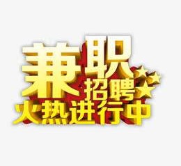 攀枝花高端商务伴游雇用兼职zgfx的简单介绍