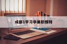 攀枝花成都1进修亭兼职模特(成都青少年模特培训学校)