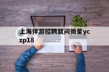 攀枝花上海伴游雇用就问微星yczp18(上海夜场雇用)