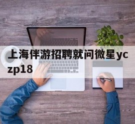 攀枝花上海伴游雇用就问微星yczp18(上海夜场雇用)