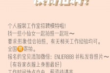 攀枝花雇用兼职模特的海报(兼职海报图片 素材)