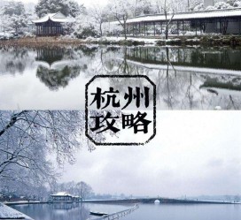 攀枝花杭州自由行(杭州自由行攻略三天)