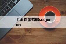 攀枝花上海伴游雇用soujixun(上海伴游雇用月入20)