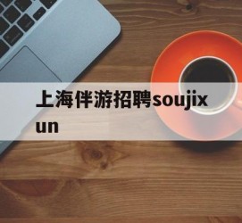 攀枝花上海伴游雇用soujixun(上海伴游雇用月入20)