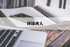 攀枝花全球夫人(全球夫人大赛)