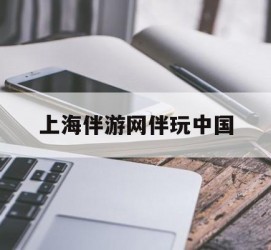 攀枝花上海伴游网伴玩中国(上海游伴伴官网)