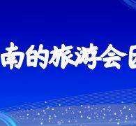 攀枝花私家伴游带你体验完美旅途生活(私家伴游带你体验完美旅途生活英文)