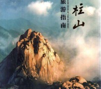 攀枝花旅游指南(旅游指南日语怎么说)