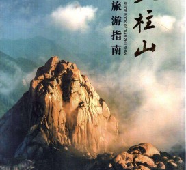 攀枝花旅游指南(旅游指南日语怎么说)