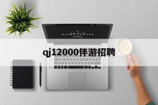 攀枝花包罗qj12000伴游雇用的词条