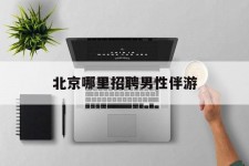 攀枝花哪里雇用男性伴游(北京陪游女雇用最新信息)