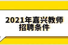 攀枝花嘉兴伴游雇用预约(嘉兴景区雇用)