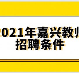 攀枝花嘉兴伴游雇用预约(嘉兴景区雇用)