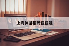 攀枝花上海伴游雇用程程姐的简单介绍