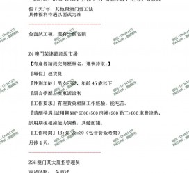 攀枝花澳门商务伴游雇用信息(澳门商务伴游雇用信息最新)