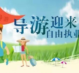 攀枝花私人伴游 “网约导游”到底是正流行 还是不热闹