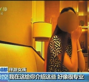 攀枝花北京伴游 央视曝“伴游”内幕：服务费标价数千到上万