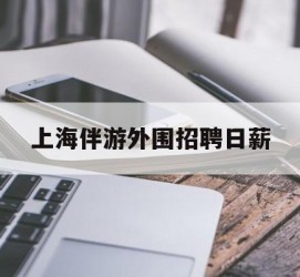 攀枝花上海伴游外围雇用日薪(上海雇用伴游年薪8000万)