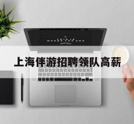 攀枝花上海伴游雇用领队高薪(上海导游招工)