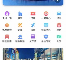 攀枝花上海商务伴游 上海推出一站式旅游服务App“上海游”