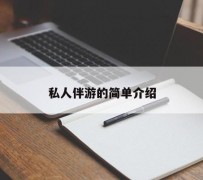 攀枝花私人伴游 私人陪旅游app哪个最好