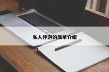 攀枝花私人伴游 私人陪旅游app哪个最好