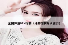 攀枝花私人伴游招聘 全国伴游ktv招聘（伴游招聘月入百万）