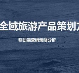 攀枝花旅游方案(旅游方案策划书模板)