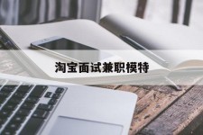 攀枝花淘宝面试兼职模特(雇用5名新人兼职淘宝模特)