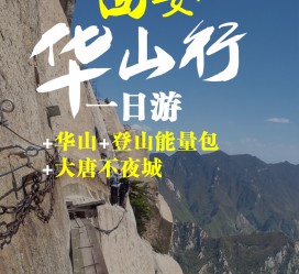 攀枝花一日游(一日游需要准备些什么东西?)
