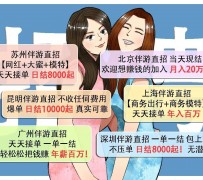 攀枝花北京伴游招聘 高薪招聘伴游背后另有隐情 原是需提供色情服务