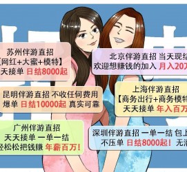 攀枝花北京伴游招聘 高薪招聘伴游背后另有隐情 原是需提供色情服务