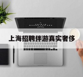 攀枝花上海雇用伴游实在豪侈(上海私家伴游雇用包吃住)